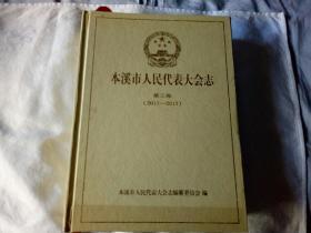 本溪市人民代表大会志 第三卷（2011-2017）精装