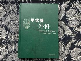 甲状腺外科