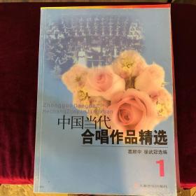 中国当代合唱作品精选（1）（2012年版）