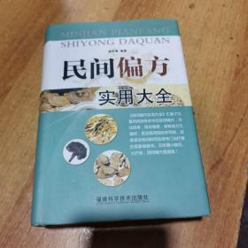 民间偏方实用大全.精装