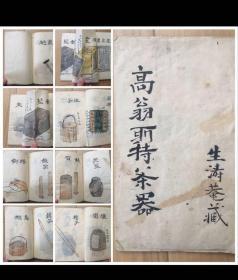 大稀缺！手绘本【売茶翁 高翁所持茶器】 売茶翁茶器図 生濤菴蔵 。共36页画了33件日本茶道鼻祖卖茶翁的器物图。尺寸約20.0cm*約13.8cm。