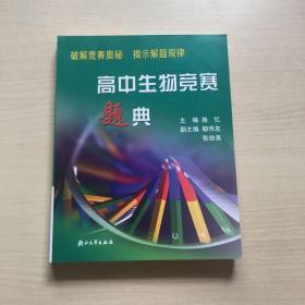 高中生物竞赛题典（内品全新）