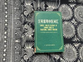 汉英常用中医词汇