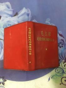 毛主席论党内两条路线斗争
红塑封，毛像、林题词均全