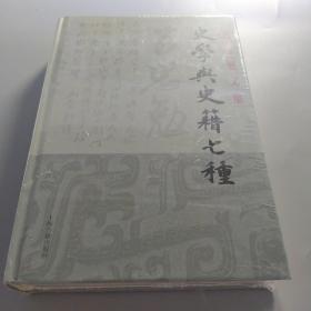 史学与史籍七种