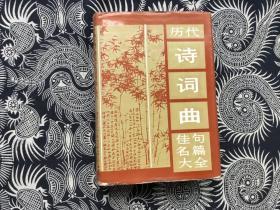 历代诗词曲佳句名篇大全