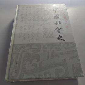 中国社会史