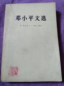 邓小平文选1975-1982-签名拎印本