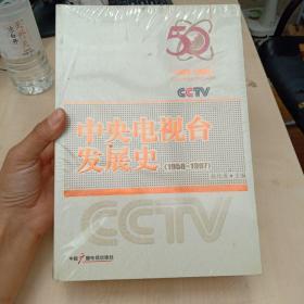 中央电视台发展史（1958-1997）全二册