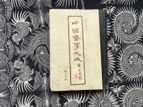 中国医学大成（重刊订正本） 三十九 医话