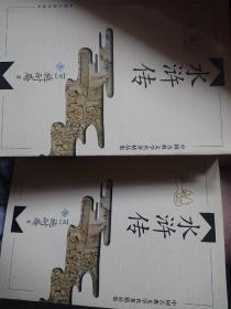 中国古典文学名著精品集（全十二册)