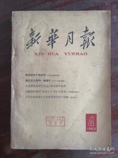 新华月报 1963年第4、9、11、12号 包邮挂刷