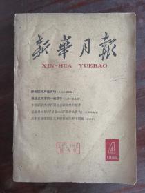 新华月报 1963年第4、9、11、12号 包邮挂刷