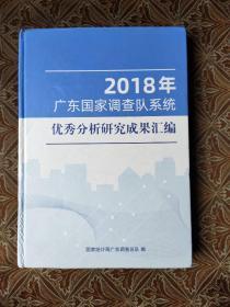 2018年广东国家调查队系统优秀分析研究成果汇编