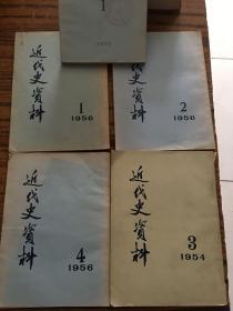 近代史资料（50年代） 5册合售