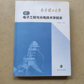 南京理工大学电子工程与光电技术学院志 : 1952～
2012