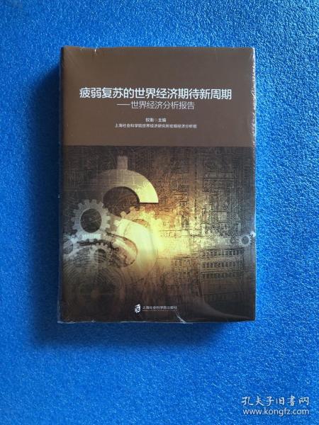 疲弱复苏的世界经济期待新周期：世界经济分析报告