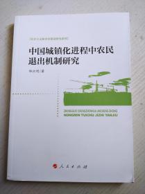 中国城镇化进程中农民退出机制研究