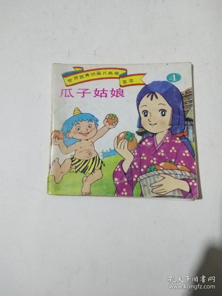 世界优秀动画片画册荟萃4：瓜子姑娘