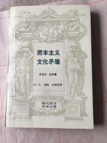 资本主义文化矛盾