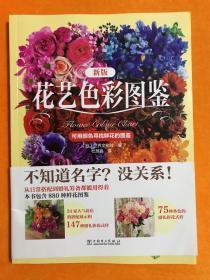 花艺色彩图鉴
