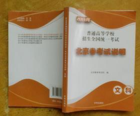 2018年普通高等学校招生全国统一考试：北京卷考试说明——文科