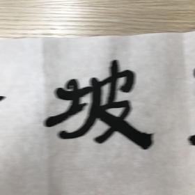 陈沫吾书法《东坡老饕》