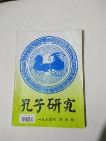 孔子研究1995年第3期