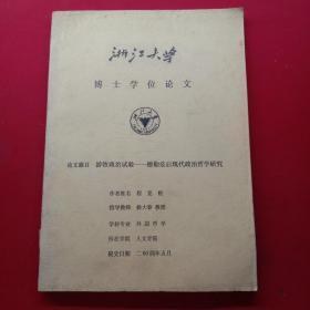浙江大学博士学位论文 论文题目 游牧政治试验——德勒兹后现代政治哲学研究 (签赠本)