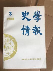 史学情报1988年第三期 q1