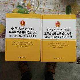 中华人民共和国企事业法律法规实务文库【上下册】