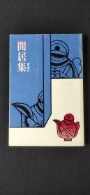聞居集