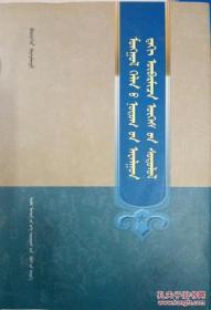 蒙古语方言特殊词汇及其研究 蒙古文