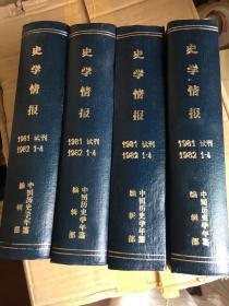 史学情报1981年创刊号1982年全年1-4期 精装合订本 q2