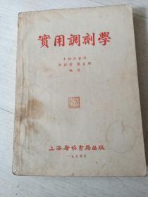 实用调剂学