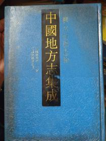 民国麻城县志前编 民国麻城县志续编—中国地方志集成 湖北府县志辑 20（全一册、16开精装）。