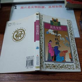 说岳全传  精忠报国    扉页有字