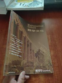 数学文化 创刊号 2010年4月