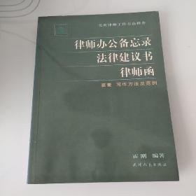 律师办公备忘录，法律建议书，律师函要素写作方法及范例