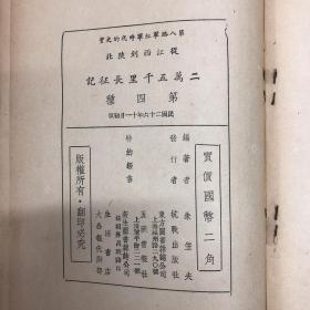 长征系列：1937年第八路军红军时代的史实【二万五千里长征记】朱笠夫编著