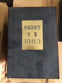 中国历史学年鉴1983年 q1