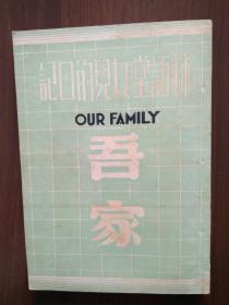 《吾家》   林語堂女兒的日記