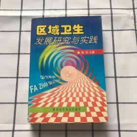 区域卫生发展研究与实践