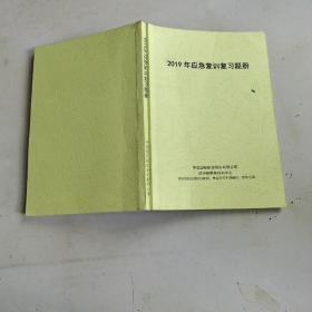 2019年应急复训复习题册。