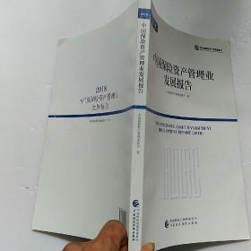 中国保险资产管理业发展报告2018