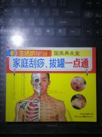 家庭刮痧.拔罐一点通