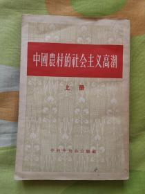 中国农村的社会主义高潮上册 竖版繁体字