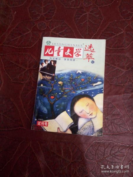 儿童文学·选萃（试刊号.）【少封底】