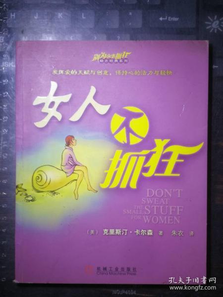 女人不抓狂（全球畅销2000万册，在100多个国家出版，被誉为“卖得最快的畅销书”）