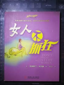 女人不抓狂（全球畅销2000万册，在100多个国家出版，被誉为“卖得最快的畅销书”）